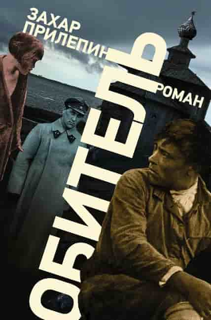 Прилепин, Захар. Обитель